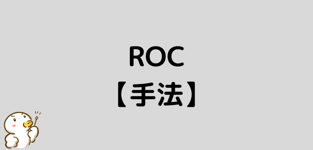 ROC　変化率　手法
