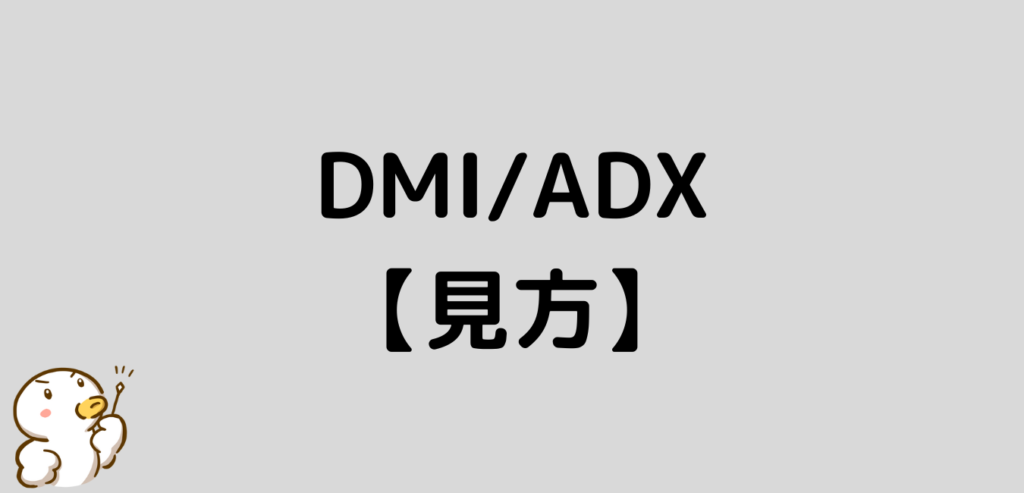 DMI　ADX　見方　FX