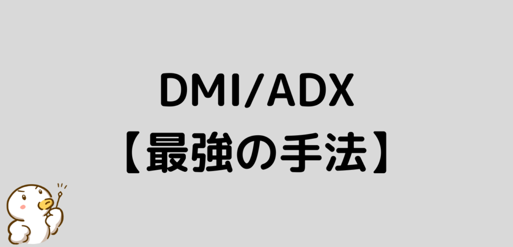 DMI　ADX　最強　手法