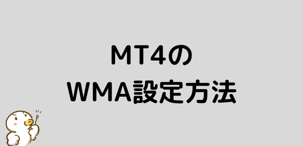 MT4　WMA　加重移動平均線　設定方法