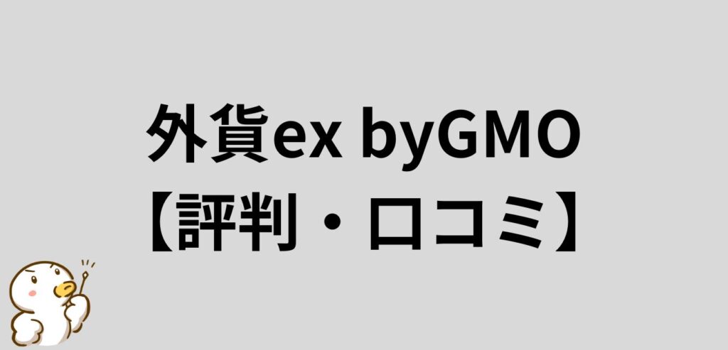 外貨ex byGMOの評判・口コミ