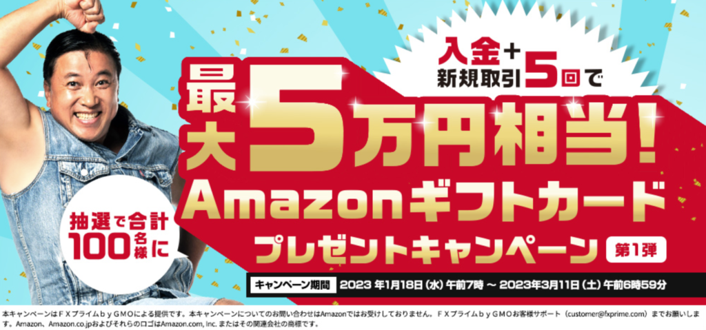 【入金＋新規取引5回】抽選で合計100名様に最大5万円相当！Amazonギフトカードプレゼントキャンペーン