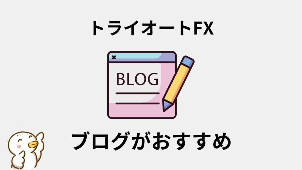 トライオートFX　ブログ　おすすめ