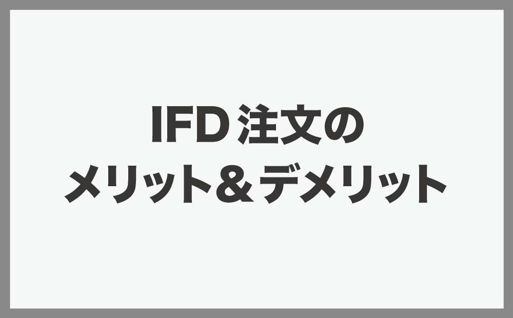 IFD注文のメリット＆デメリット